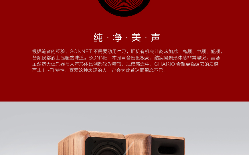 意大利卓麗 SONNET,意大利 Chario SONNET,意大利卓麗小珍寶書架箱,意大利卓麗音箱,意大利 Chario音箱,音響發燒站,hifi論壇,hifi音響