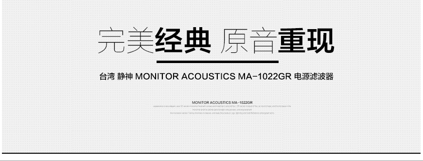 靜神MA-1022GR,Monitor Acoustics MA-1022GR,靜神電源濾波器