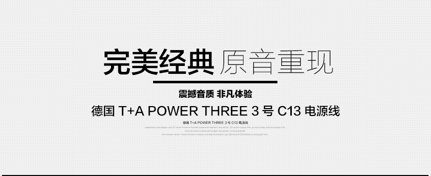 德國 T+A POWER THREE 3號 C13電源線,音響電源線