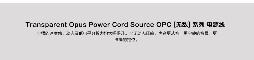 天仙配Transparent Opus OPC電源線,天仙配Transparent 電源線