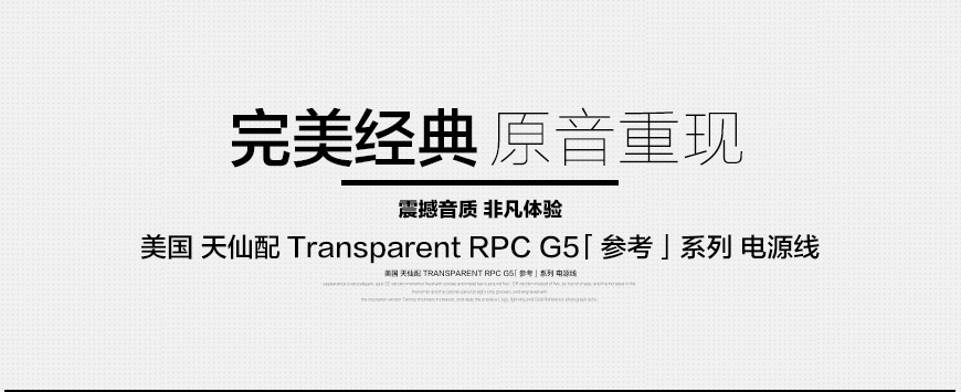 美國天仙配Transparent RPC Gen-5 參考系列電源線,美國天仙配Transparent 電源線