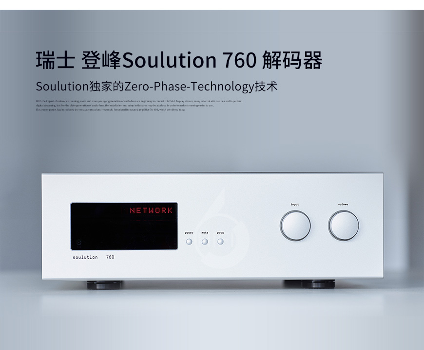 瑞士登峰760,Soulution 760,hifi解碼