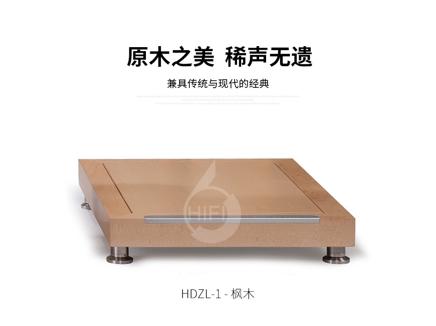 極品樂音大師系列HDZL-1,極品樂音機架,避震板