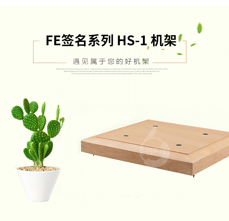 極品樂音機架,極品樂音FE簽名系列HS-1,化震板,音響機架