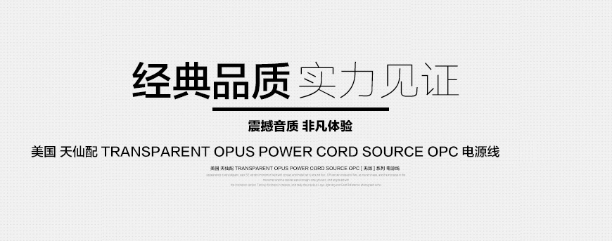 天仙配Transparent Opus OPC電源線,天仙配Transparent 電源線