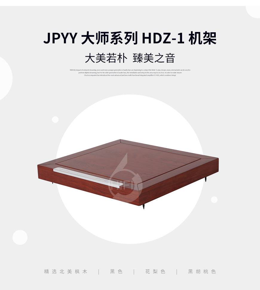 極品樂音大師系列HDZ-1,極品樂音機架,避震板