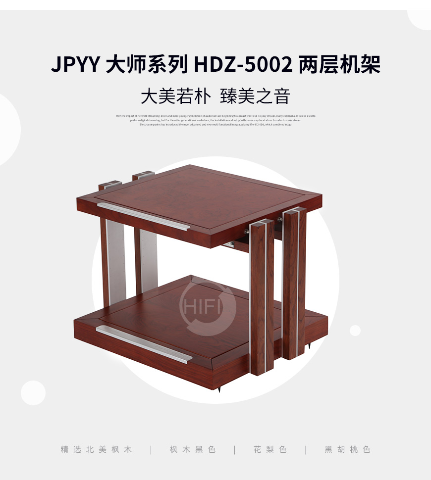 極品樂音大師系列HDZ-5002,極品樂音機架