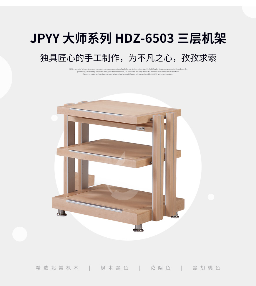 極品樂音大師系列HDZ-6503,極品樂音機架,避震機架