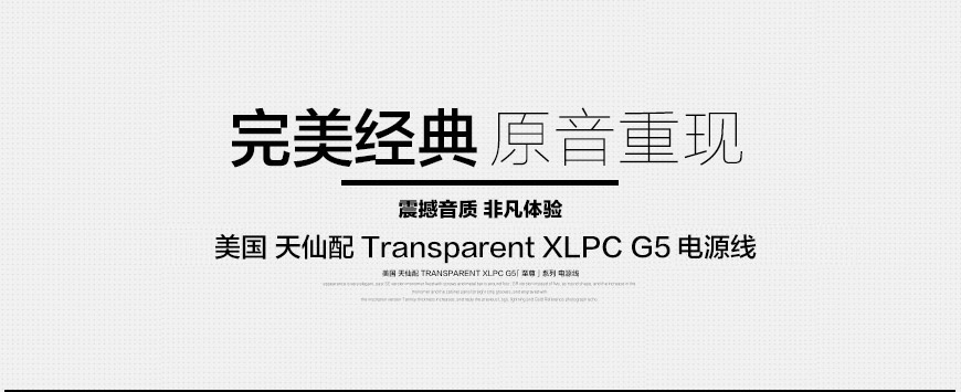 天仙配Transparent XLPC G5電源線,天仙配Transparent 電源線