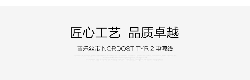 Nordost TYR 2,音樂絲帶TYR 2,音樂絲帶電源線