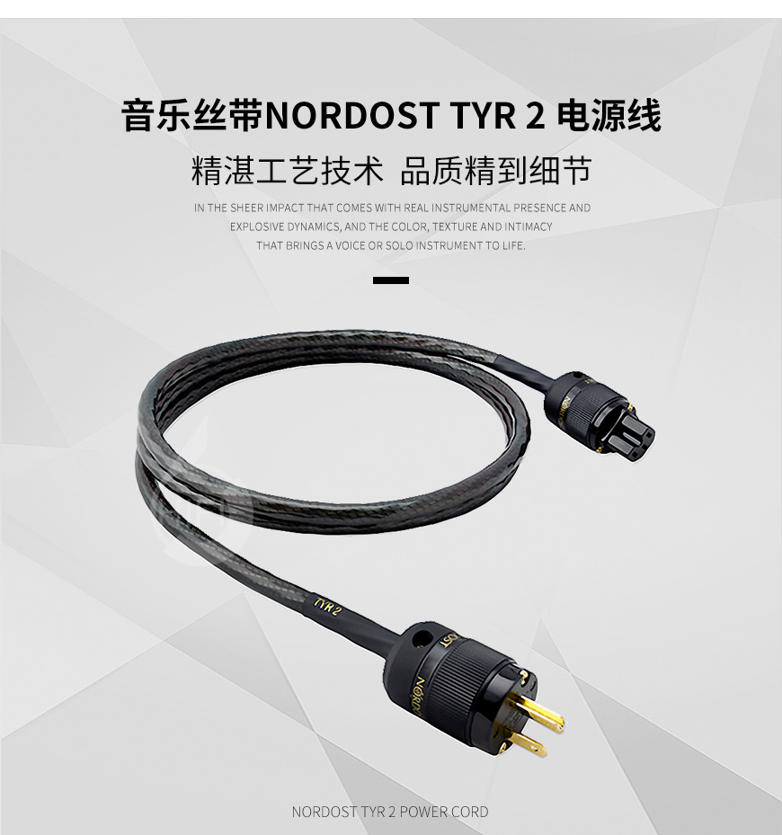 Nordost TYR 2,音樂絲帶TYR 2,音樂絲帶電源線