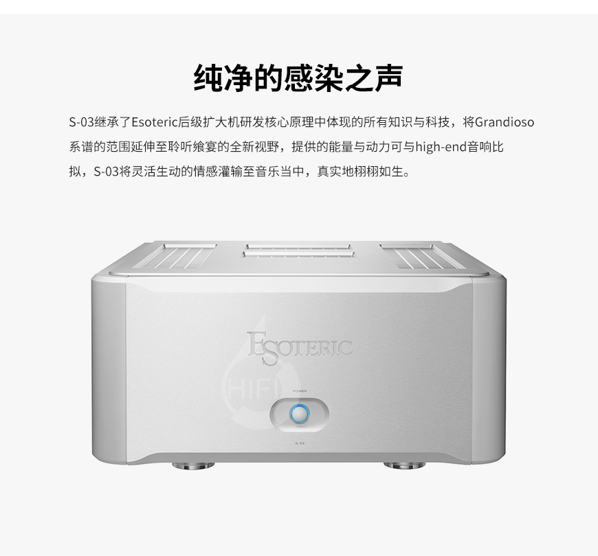 Esoteric S-03,第一極品 S-03,第一極品功放