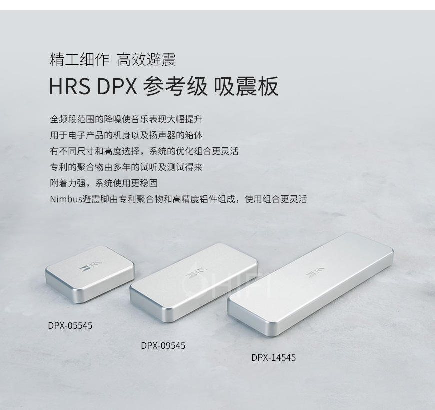 HRS DPX,HRS 吸震板