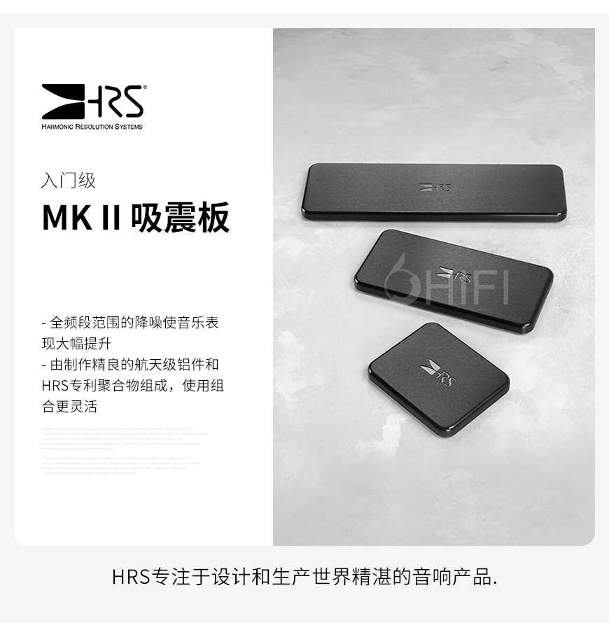 HRS MK II,HRS 入門級吸震板,HRS 吸震壓板