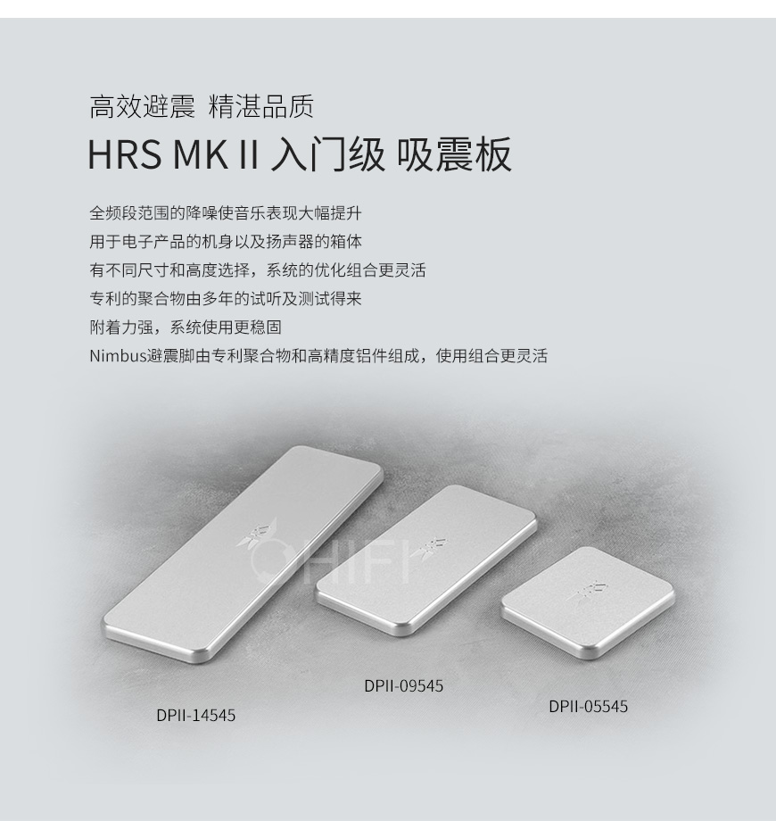 HRS MK II,HRS 入門級吸震板,HRS 吸震壓板