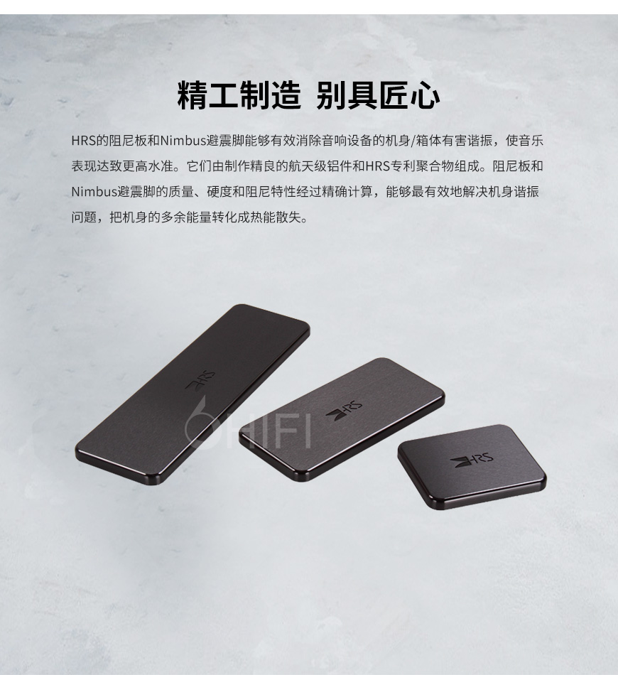 HRS MK II,HRS 入門級吸震板,HRS 吸震壓板