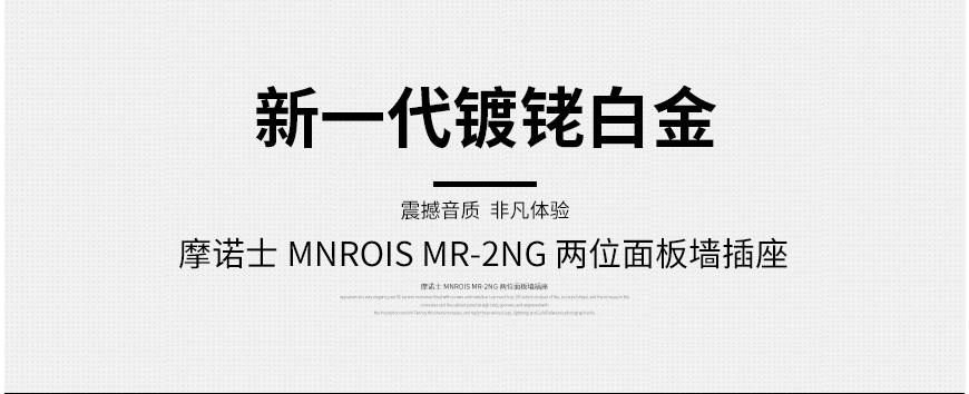 摩諾士 MR-2NG,Mnrois MR-2NG,摩諾士排插