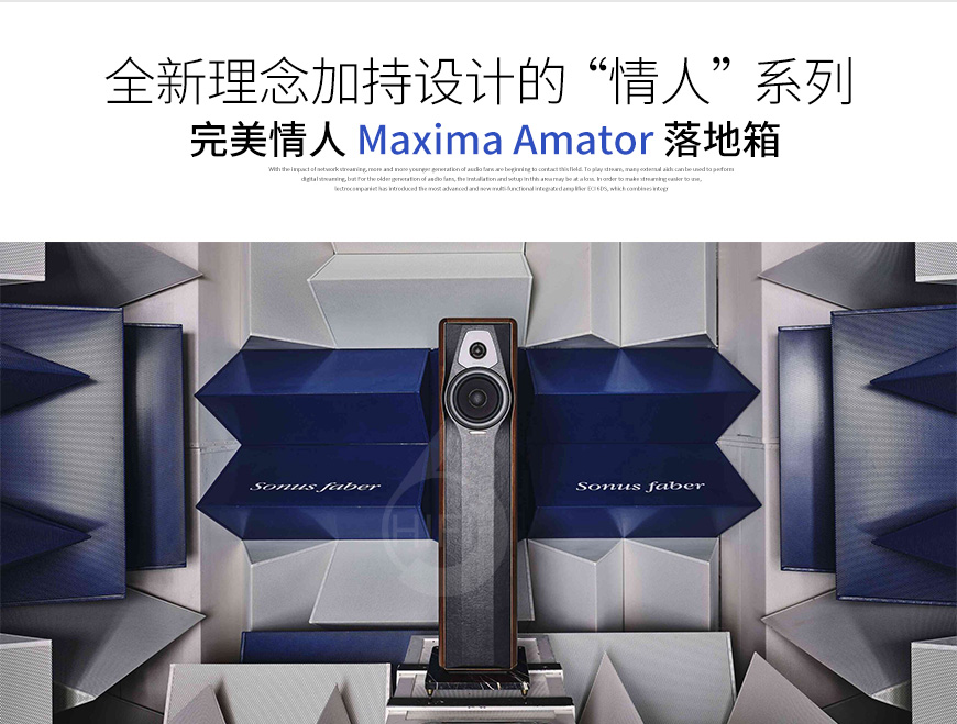 意大利,勢霸Sonus faber,勢霸,Sonus faber,完美情人,Maxima Amator,落地箱