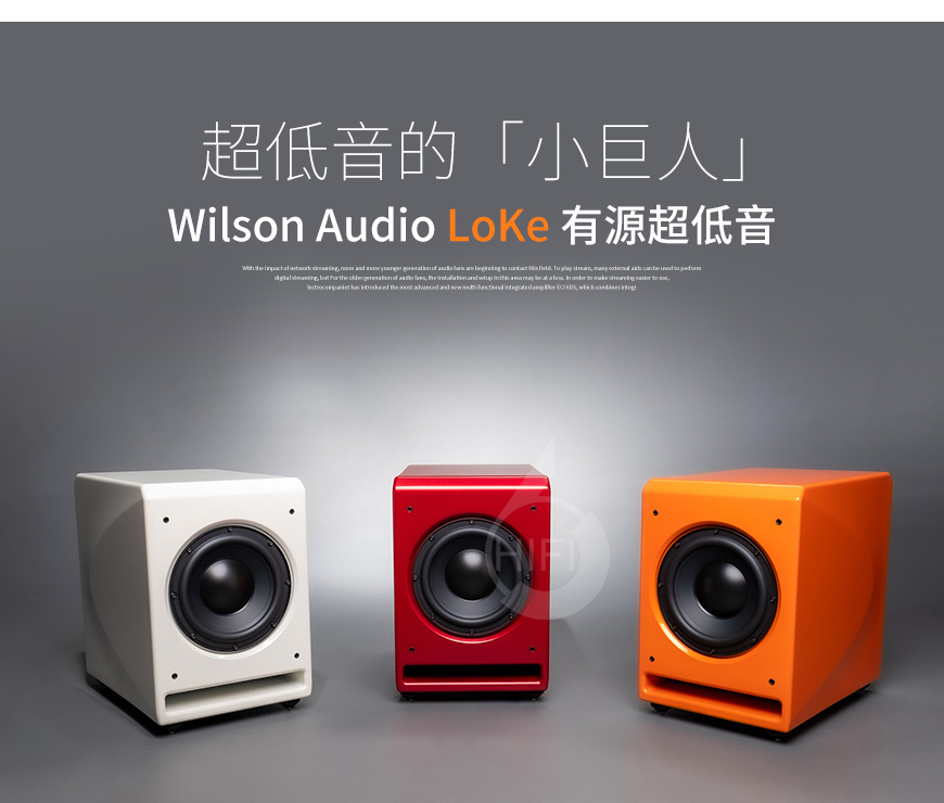 美國,Wilson Audio 威信,Wilson Audio,威信,LoKe,有源,超低音,音箱,有源超低音音箱,低音炮