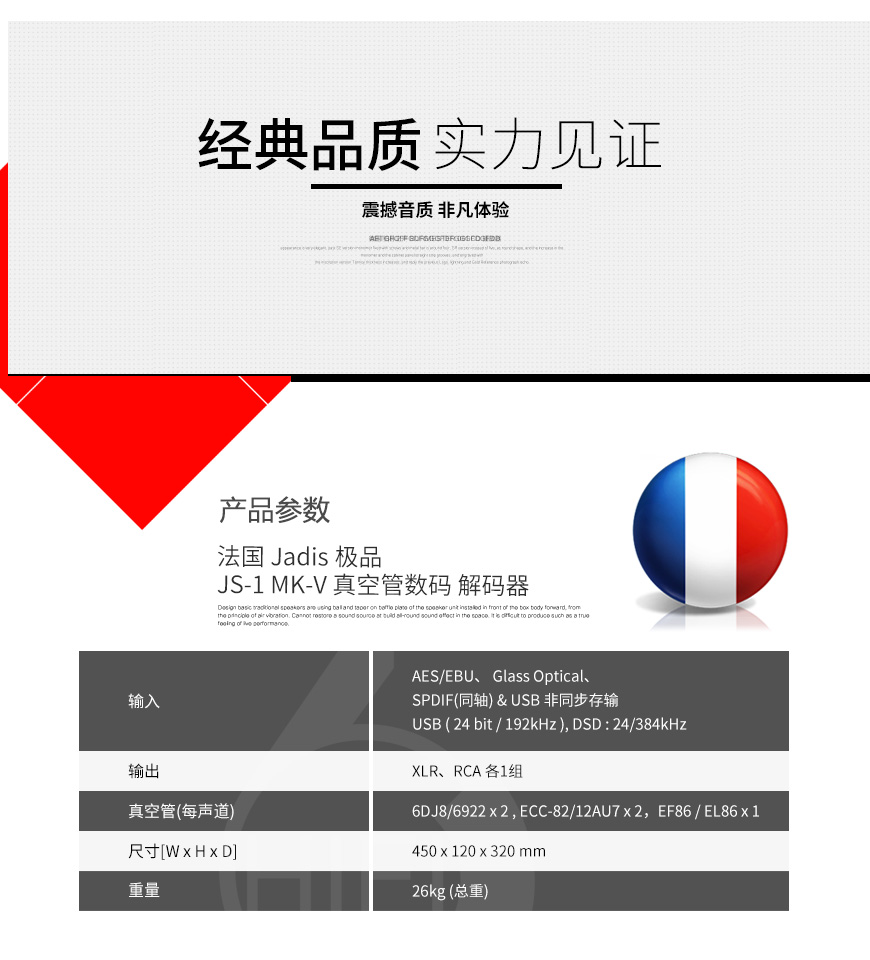 法國,Jadis極品,Jadis,極品,JS-1 MK-V,JS-1,真空管數碼,解碼器